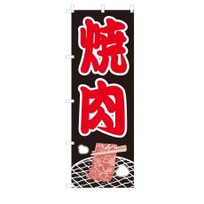 画像1: のぼり　焼肉　V0010 (1)