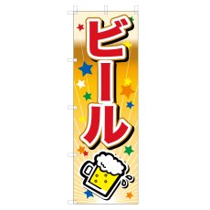 画像1: のぼり ビール VO-5001 (1)