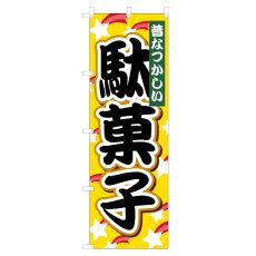 画像1: のぼり 駄菓子 VO-5005 (1)