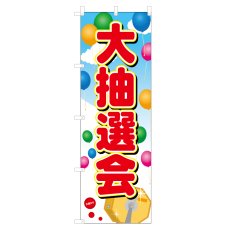 画像1: のぼり 大抽選会 VO-5008 (1)