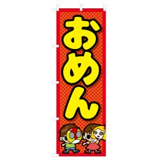 画像1: のぼり おめん VO-5009 (1)