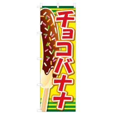 画像1: のぼり チョコバナナ VO-5025 (1)