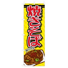 画像1: のぼり 焼きそば VO-5027 (1)