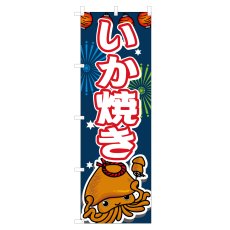 画像1: のぼり いか焼き VO-5030 (1)