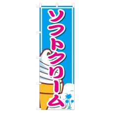 画像1: のぼり ソフトクリーム VO-5033 (1)