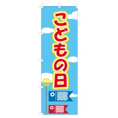 画像1: のぼり こどもの日 VO-5059 (1)