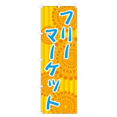 画像1: のぼり フリーマーケット VO-5066 (1)