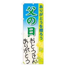 画像1: のぼり 父の日 VO-5069 (1)