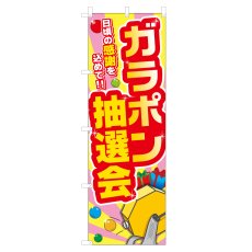 画像1: のぼり ガラポン抽選会 VO-5073 (1)