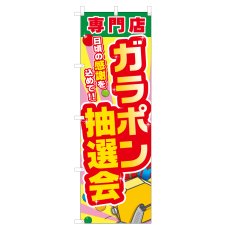 画像1: のぼり 専門店ガラポン抽選会 VO-5074 (1)