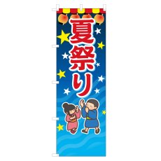 画像1: のぼり 夏祭り VO-5099 (1)