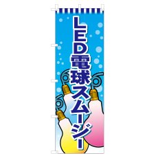 画像1: のぼり LED電球スムージー VO-5115 (1)