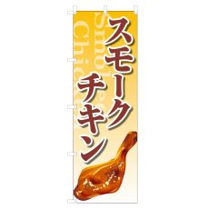 画像1: のぼり スモークチキン VO-5122 (1)