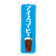 画像1: のぼり アイスコーヒー VO-5123 (1)