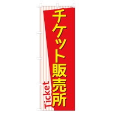 画像1: のぼり チケット販売所 VO-5133 (1)