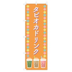 画像1: のぼり タピオカドリンク VO-5140 (1)