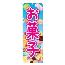 画像1: のぼり お菓子 VO-5142 (1)