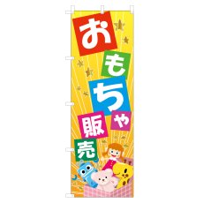 画像1: のぼり おもちゃ販売 VO-5143 (1)