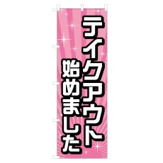 画像1: のぼり テイクアウト始めました VO-5145 (1)