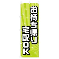 画像1: のぼり お持ち帰り宅配OK VO-5147 (1)