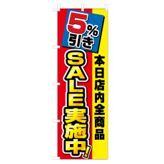 画像1: のぼり 5％引きSALE実施中 VO-5150 (1)