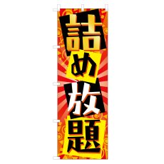 画像1: のぼり 詰め放題 VO-5152 (1)