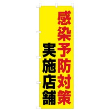 画像1: のぼり 感染予防対策実施店舗 VO-5158 (1)