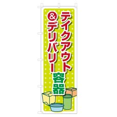 画像1: のぼり テイクアウト＆デリバリー容器 VO-5163 (1)