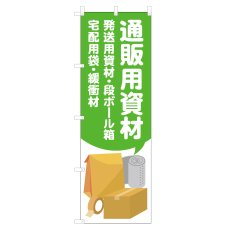 画像1: のぼり 通販用資材 VO-5164 (1)