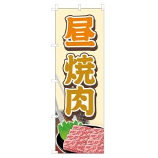 画像1: のぼり 昼焼肉 VO-5165 (1)