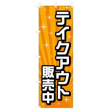 画像1: のぼり テイクアウト販売中 VO-5167 (1)