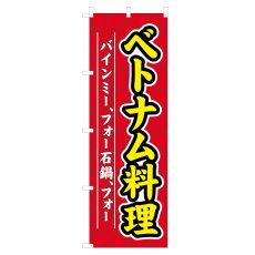 画像1: のぼり ベトナム料理 VO-5172 (1)