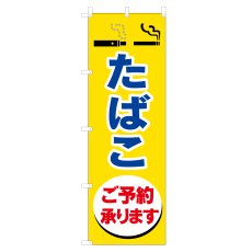 画像1: のぼり たばこご予約承ります VO-5173 (1)