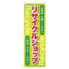 画像1: のぼり リサイクルショップ VO-5174 (1)