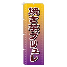 画像1: のぼり 焼き芋ブリュレ VO-5175 (1)