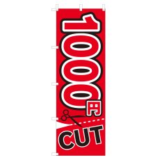 画像1: のぼり 1000円CUT V0225-A (1)