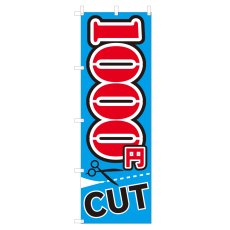 画像1: のぼり 1000円CUT V0225-B (1)