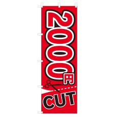 画像1: のぼり 2000円CUT V0226-A (1)