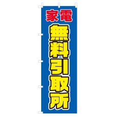 画像1: のぼり 家電無料引取所 V0247-A (1)