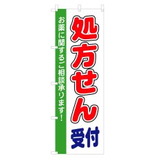 画像1: のぼり 処方せん受付 Ｖ0255 (1)