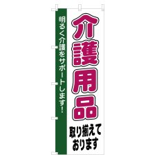 画像1: のぼり 介護用品 Ｖ0257 (1)