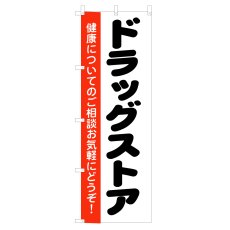 画像1: のぼり ドラックストア V0258 (1)