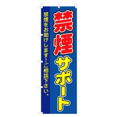 画像1: のぼり 禁煙サポート V0259 (1)