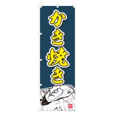 画像1: のぼり かき焼き V0269-A (1)