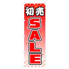 画像1: のぼり 初売SALE V0286 (1)