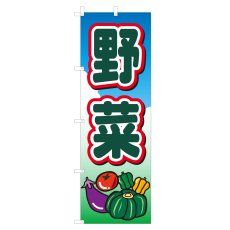 画像1: のぼり 野菜 V0310-B (1)