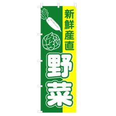 画像1: のぼり 新鮮産直野菜 V0318-A (1)