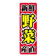 画像1: のぼり 新鮮産直野菜 V0318-D (1)