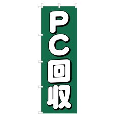 画像1: のぼり PC回収 V0319-E (1)