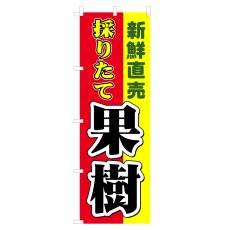 画像1: のぼり 採りたて果樹 V0320 (1)